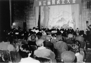 图1.1984年12月，浙江画院正式成立