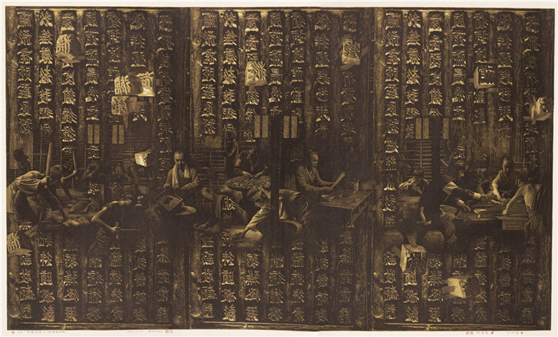 罗贵荣  西夏文明——泥活字印刷 版画 121cm×203cm