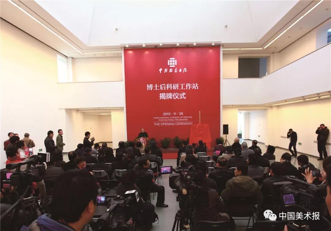 2013年11月28日，中国国家画院博士后科研工作站揭牌仪式现场