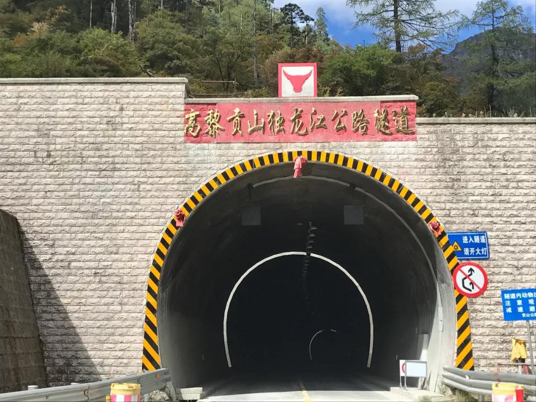 高黎贡山独龙江公路隧道