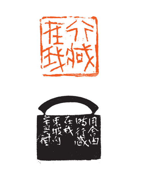 蔡大礼 行藏在我  石 3.5cm×3.5cm  2021年