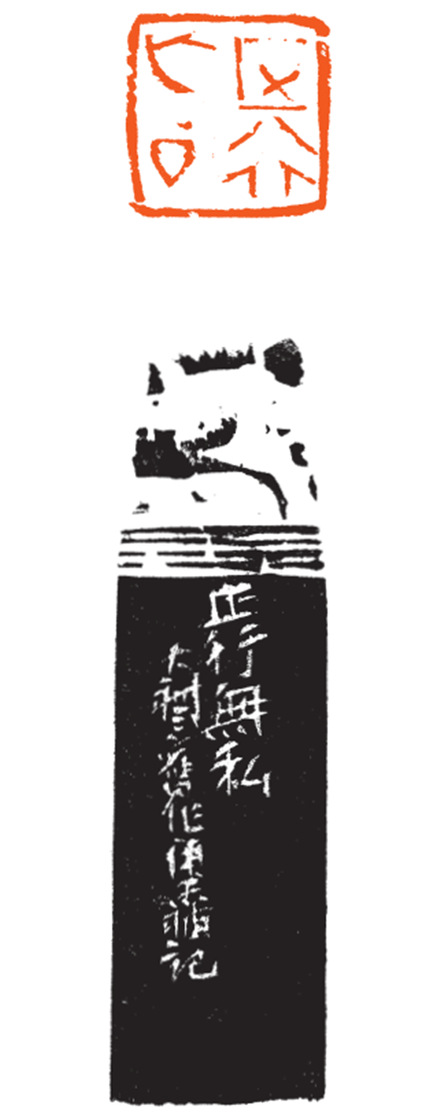 蔡大礼 正行无私  石 3cm×3cm 2005年