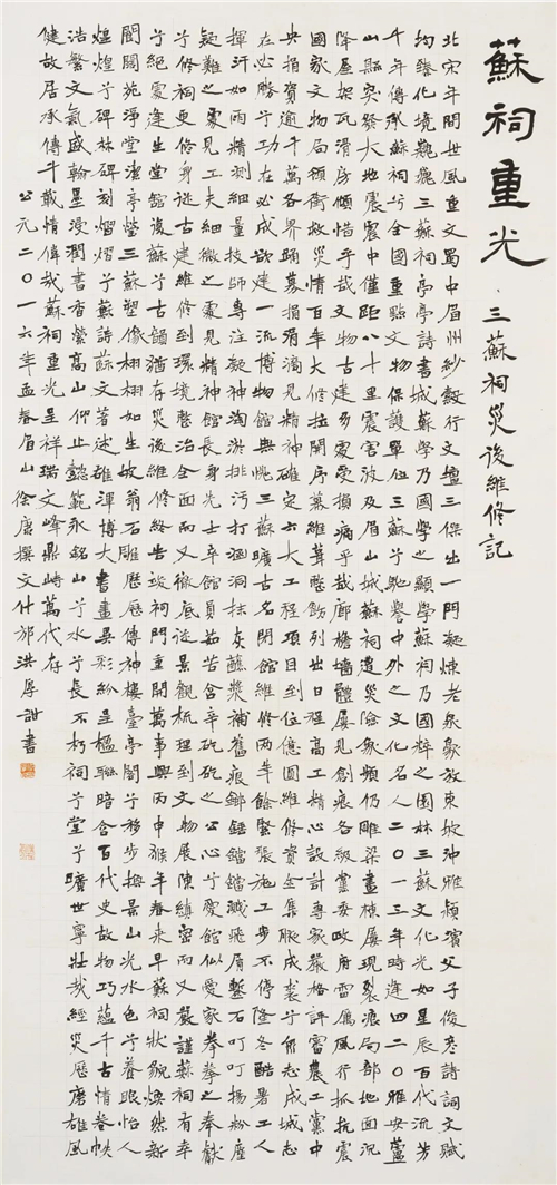 洪厚甜 苏词重光三苏祠灾后维修记 纸本 222cm×106cm 2016年