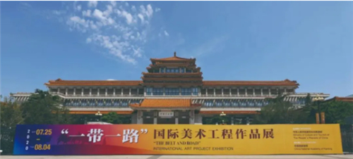  2020年7月25日，“一带一路”国际美术工程作品展在中国美术馆开幕。