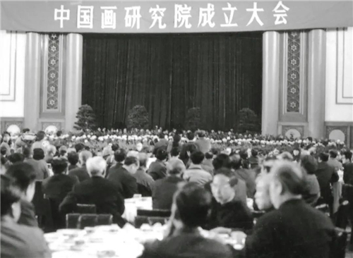1981年11月1日，“中国画研究院成立大会”在北京饭店举行