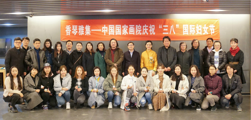香琴雅集——中国国家画院庆祝“三八”国际妇女节合影